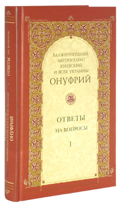 Ответы на вопросы. Митрополит Киевский Онуфрий. Том 1