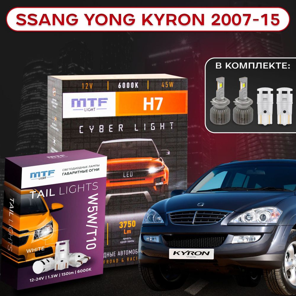 Светодиодные лампы ближнего и габаритного света для Ssang Yong Kyron 2007-15 MTF H7 Cyber Light+W5W TL