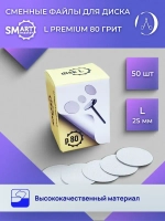 Смарт файлы ДИСКи L PREMIUM 50 шт абразивность 80 грит