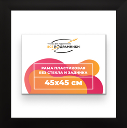 Рама 45x45 для картин и фотографий