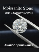 Муассанит 0.5 карат (5мм)