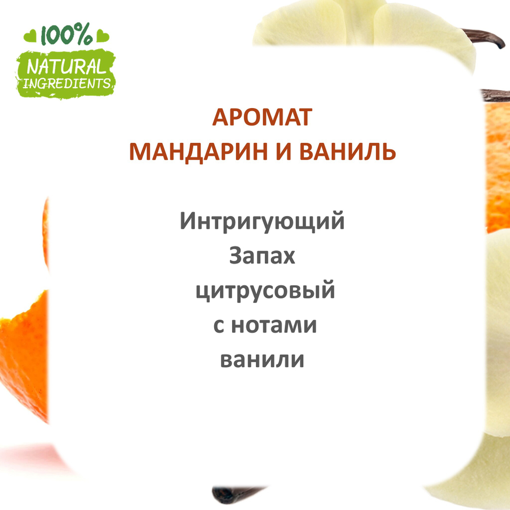 Мандарин и Ваниль, отдушка для свечей и мыла