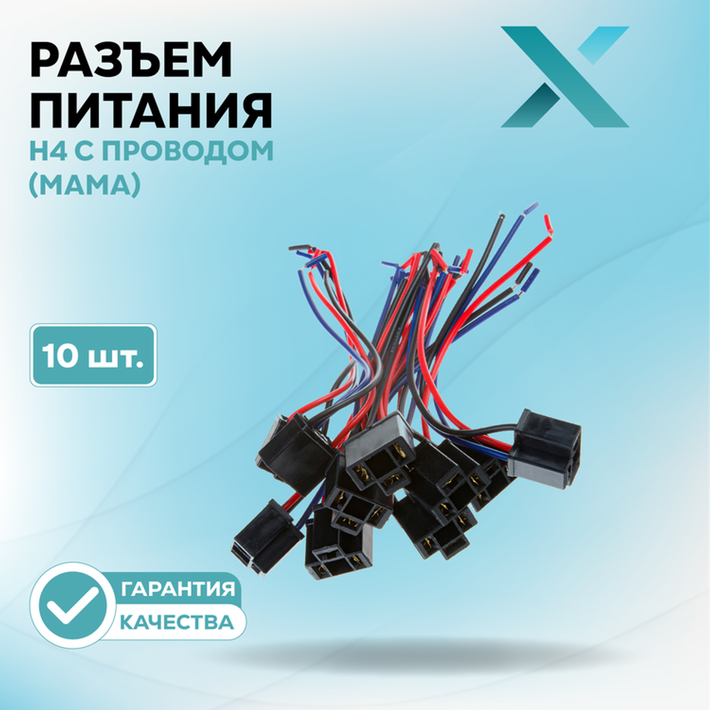 Разъем H4 c проводом (МАМА)