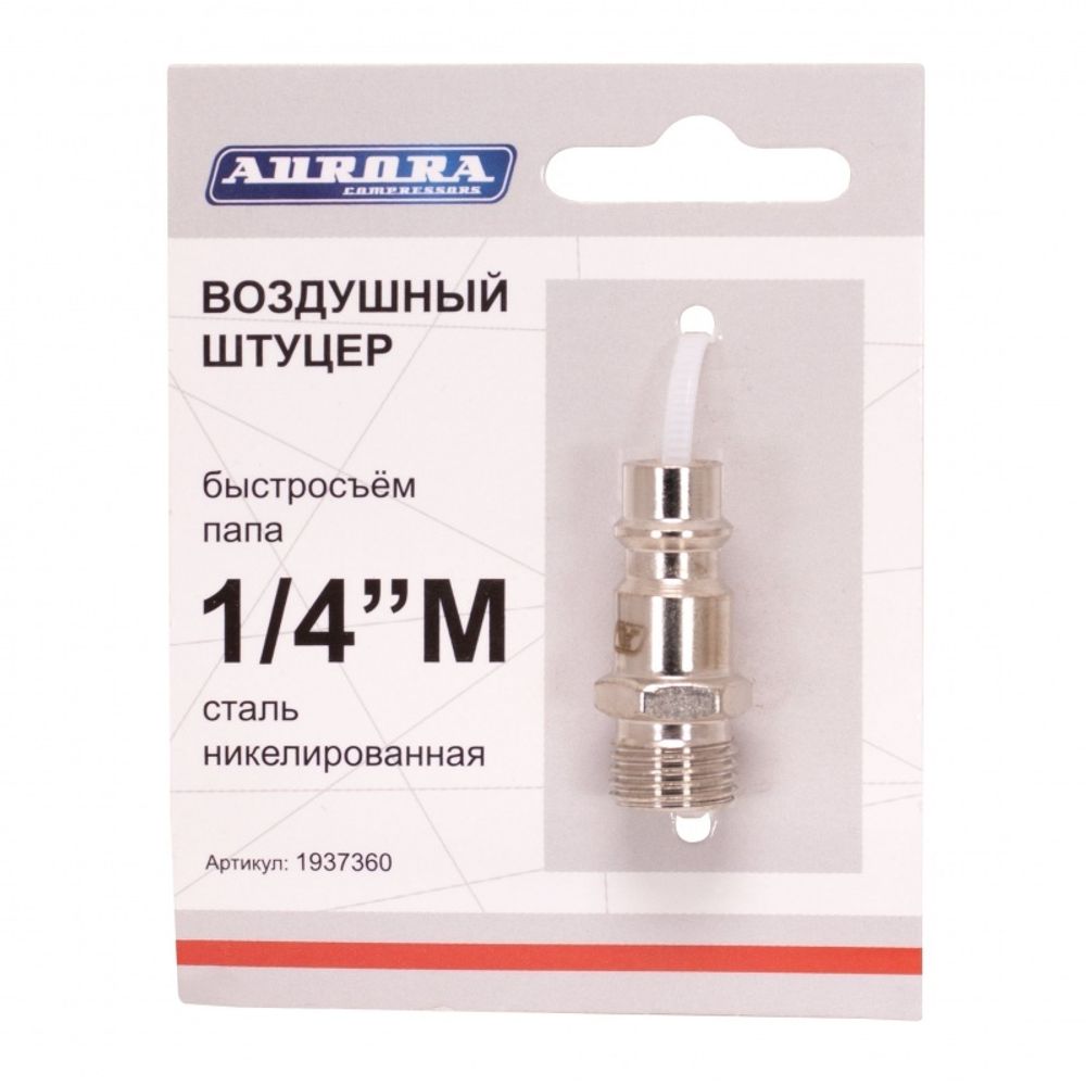 Штуцер папа с наружной резьбой 1/4М, никелированная сталь