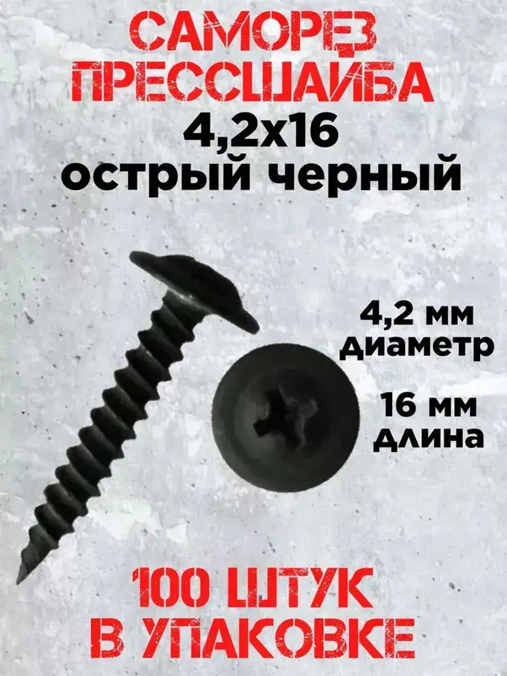 Саморез с прессшайбой 4.2х16, черный фосфат (100 шт.)