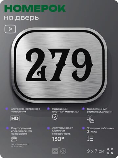 Номерок на дверь квартиры 279, для кабинета, офиса, шильдик 9 х 7 см, серебристый, Айдентика Технолоджи