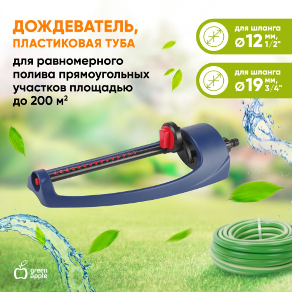 GWOJ12-043 GREEN APPLE Дождеватель, пластиковая туба, 200 квм | GREEN APPLE
