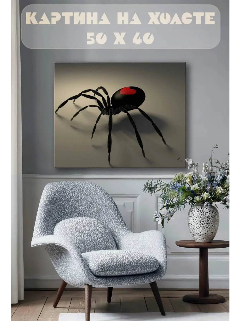 Картина на стену 40 X 50 Паук