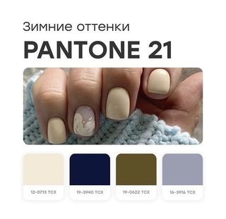 Зимние оттенки гель-лаков PANTONE 21