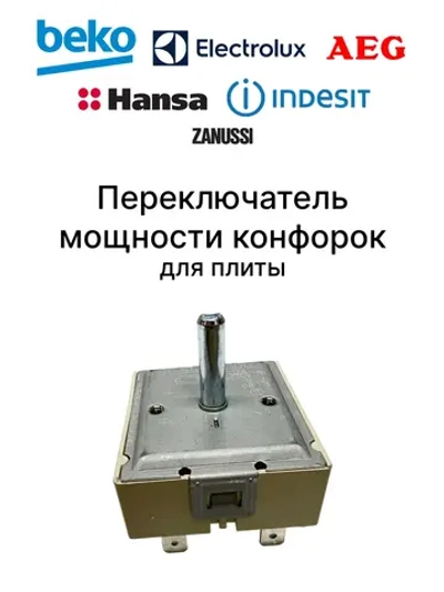 Переключатель 481231038481 (8002321, 163240003, 00605922, 50052230, 3051706210, C00056412, C00481540, 183237 ,04726250, 816810182, 32001411, Ego 50.55021.100, 5055021100)