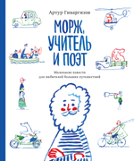 Морж, учитель и поэт