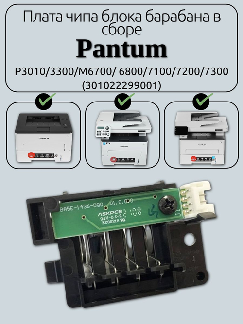 Плата чипа блока барабана в сборе Pantum P3010/3300/M6700/ 6800/7100/7200/7300