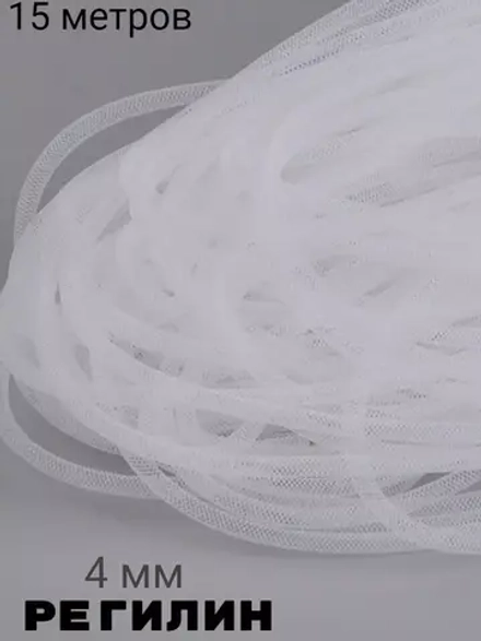 Регилин белый 4 мм 15 метров