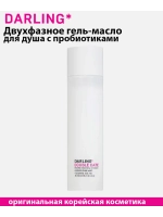 Двухфазное гель-масло для душа 200 мл DARLING*