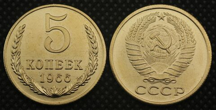 5 копеек 1966 года СССР Советский Союз. Погодовка Советы. Копия редкой монеты бронза