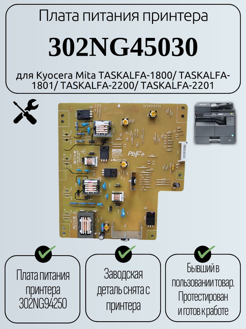 Плата питания 302NG45030 для Kyocera 1801