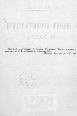 О. Иоанн Кронштадтский на Волге летом 1894 года | Я.И. Зарницкий