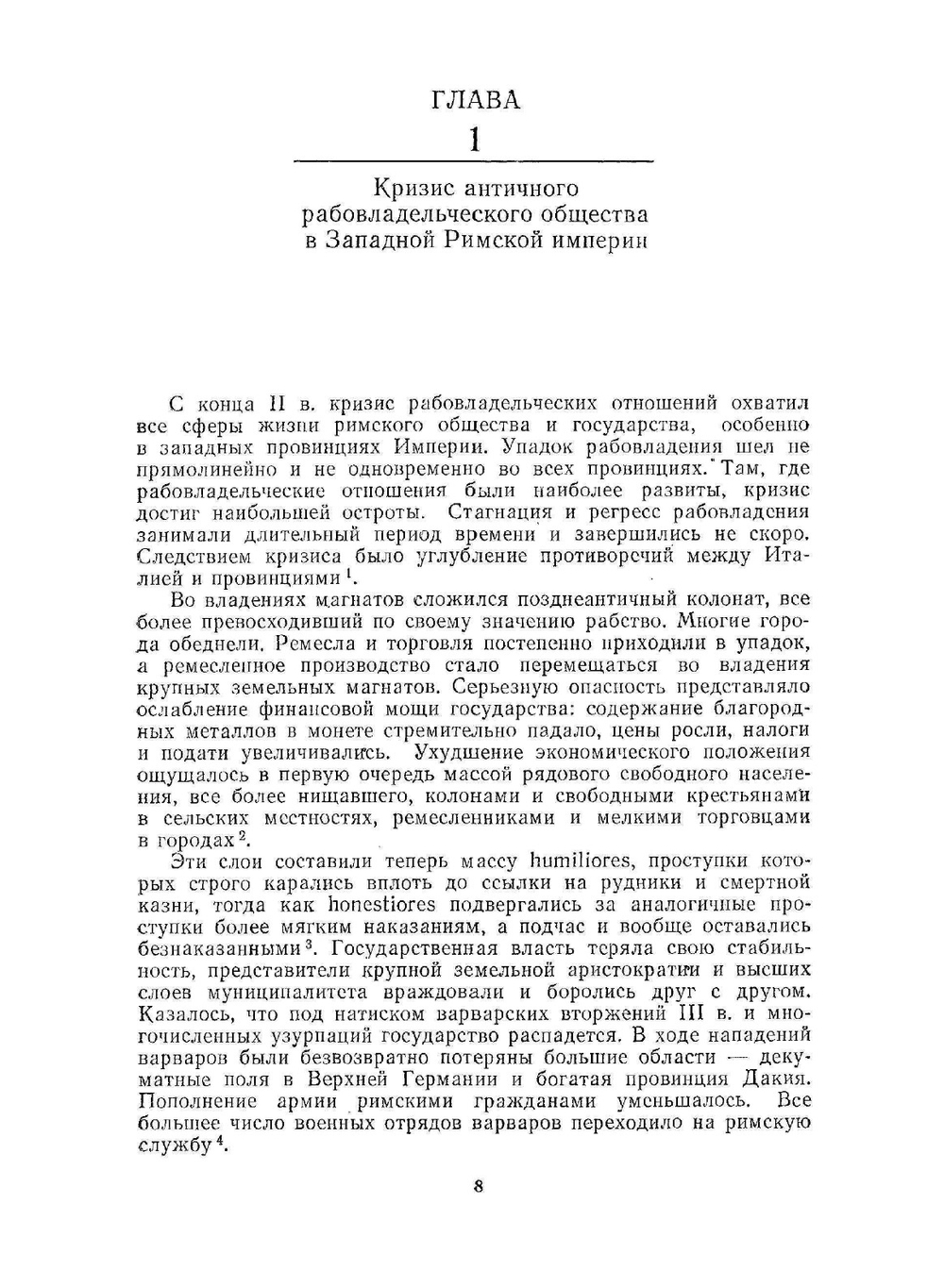 Упадок и гибель Западной Римской империи. И возникновение германских королевств до середины VI века | Р. Гюнтер; А. Р. Корсунский