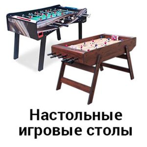 Настольные игровые столы