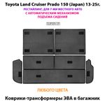 Коврики-трансформеры ЭВА в багажник авто для Toyota Land Cruiser Prado 150 (Japan) 13-25 г. Рестайлинг, 7-ми местное авто
