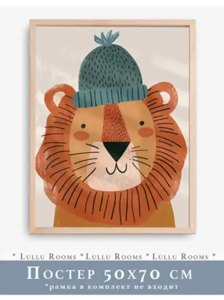Постер 50х70 см в детскую