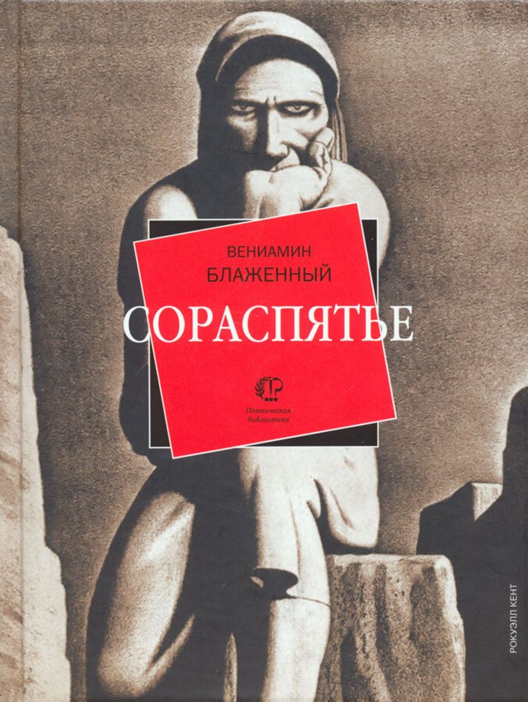 Сораспятье