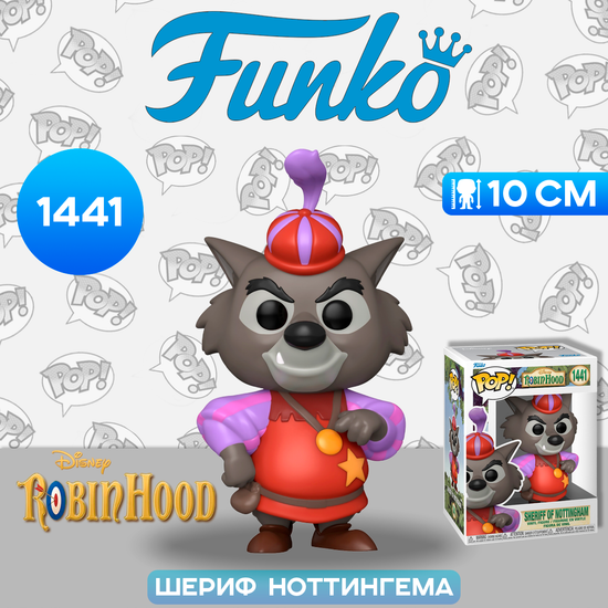 Фигурка Funko POP! Disney Robin Hood Sheriff of Nottingham (1441) 75915 / Фигурка Фанко ПОП! по мотивам мультфильма "Робин Гуд", Шериф Ноттингема