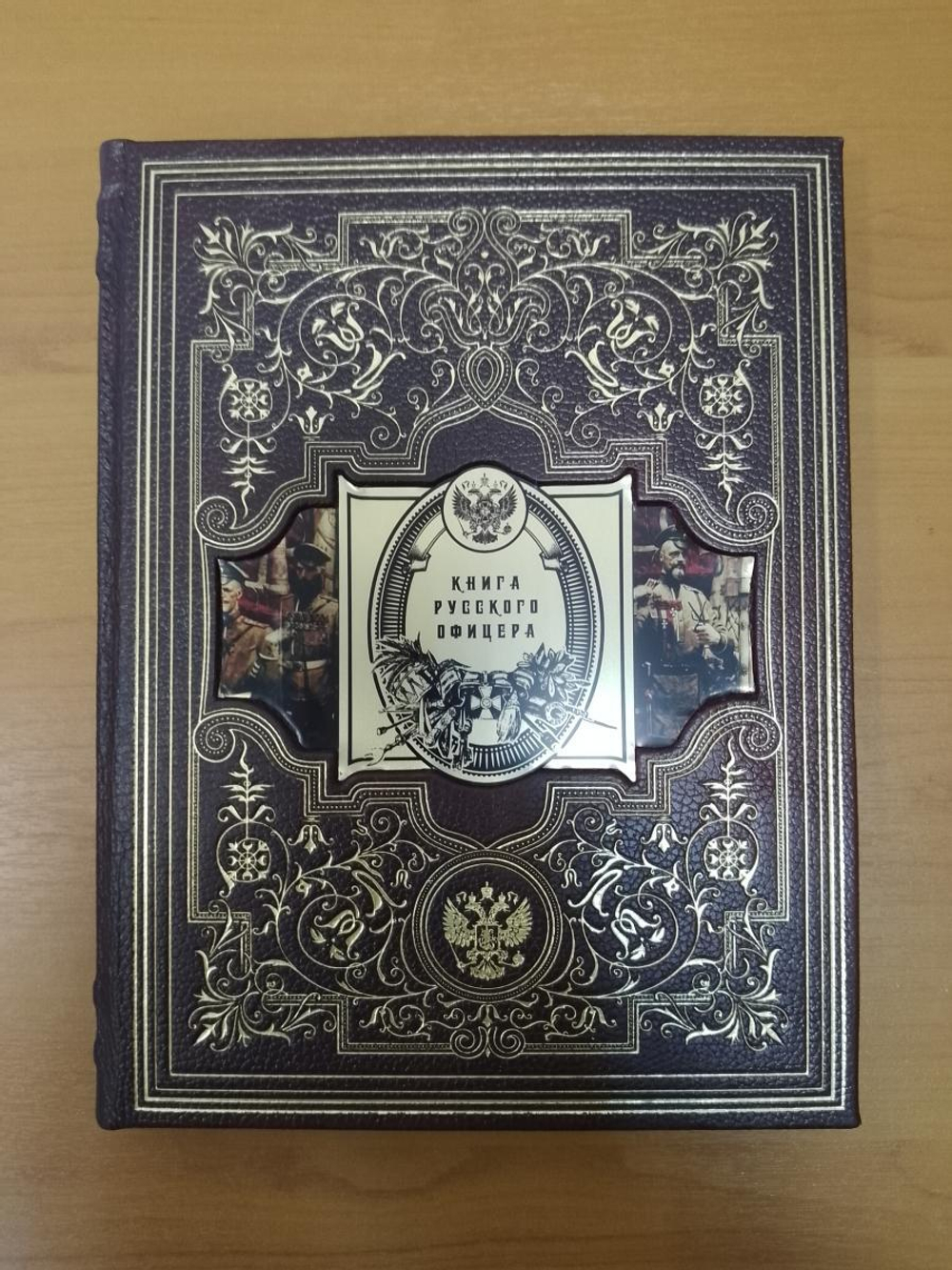 "Книга русского офицера" Книга подарочная в кожаной коробке
