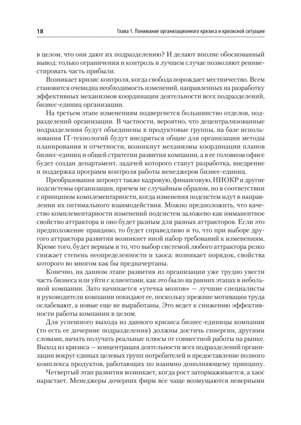 Кризисный менеджмент. Учебник для вузов