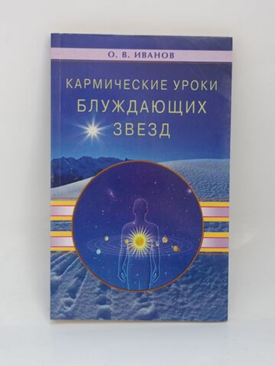 Кармические уроки блуждающих звезд