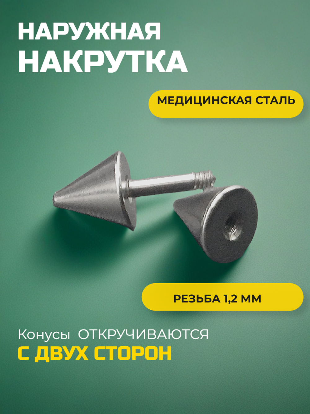 Штанга длина 4 мм с конусами 5 мм для пирсинга. Медицинская сталь. 1шт.