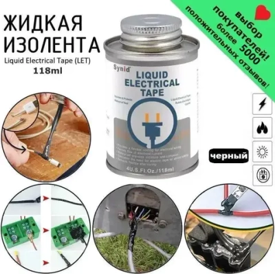 Жидкая изолента, 118ml