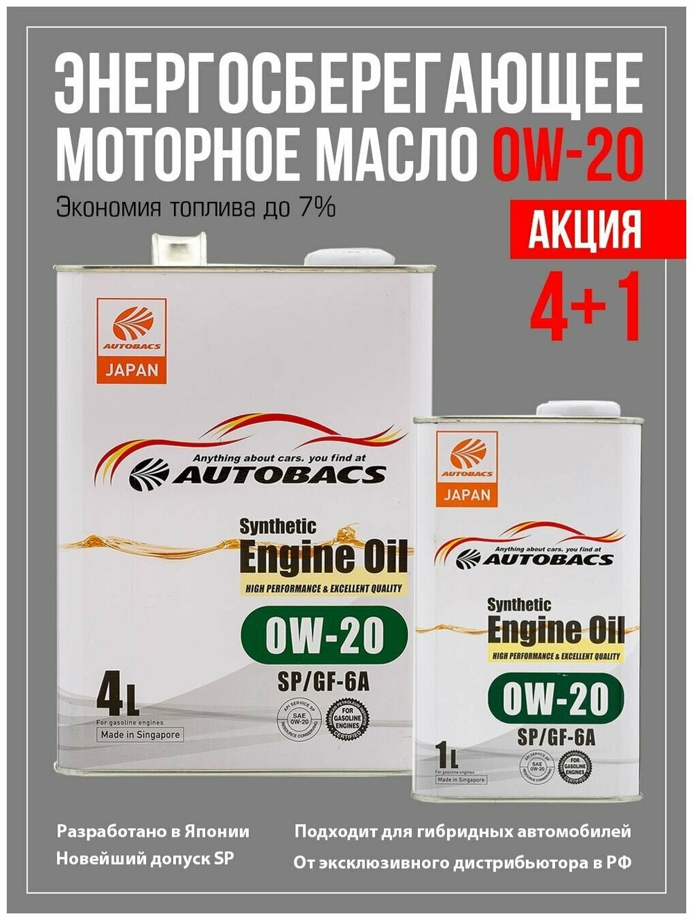 Масло моторное синтетическое AUTOBACS SYNTHETIC 0W20 SP/GF-6A ПРОМО КОМПЛЕКТ (4л+1л)