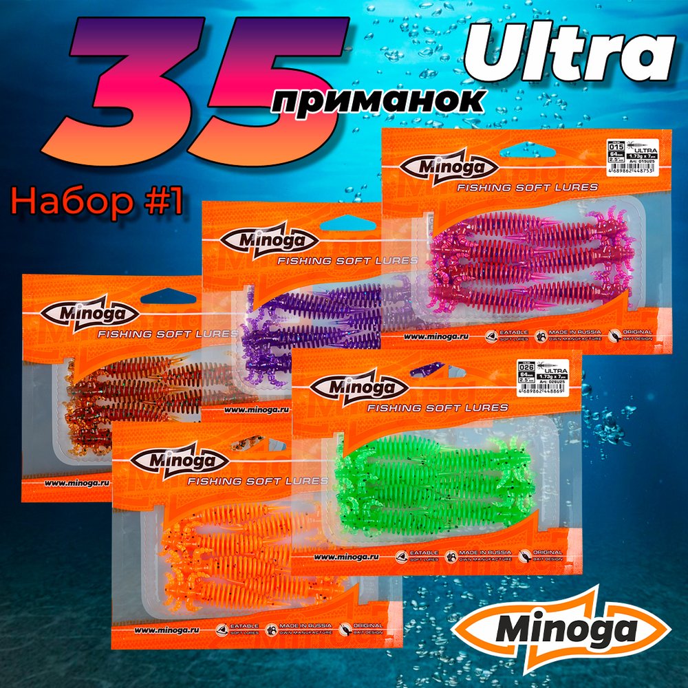 Ultra 2,5"(64мм) Набор #1 мягких силиконовых приманок Minoga