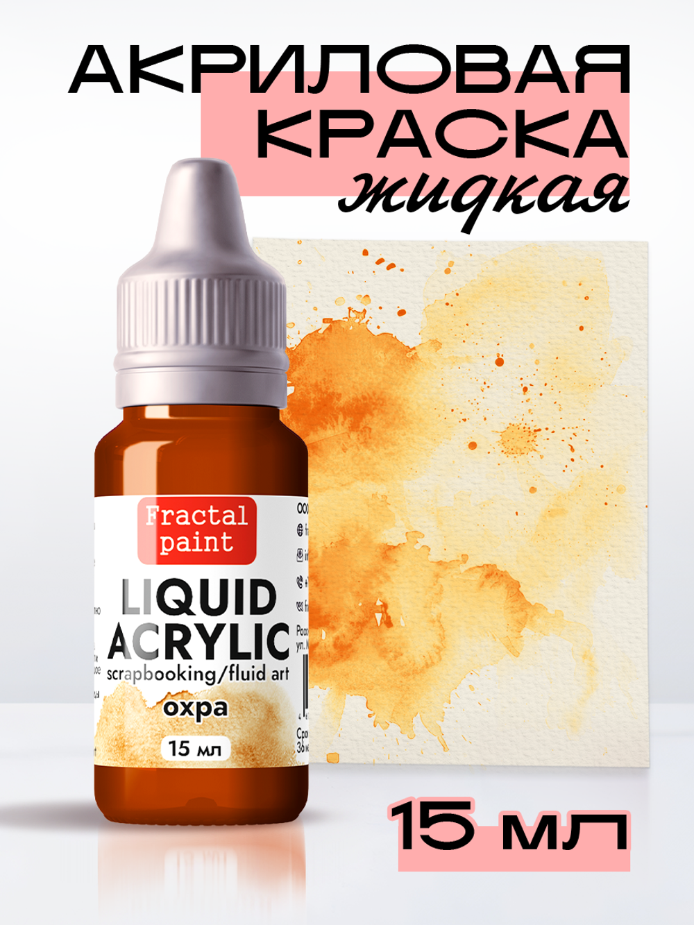Жидкая акриловая краска LIQUID ACRYLIC «Охра»