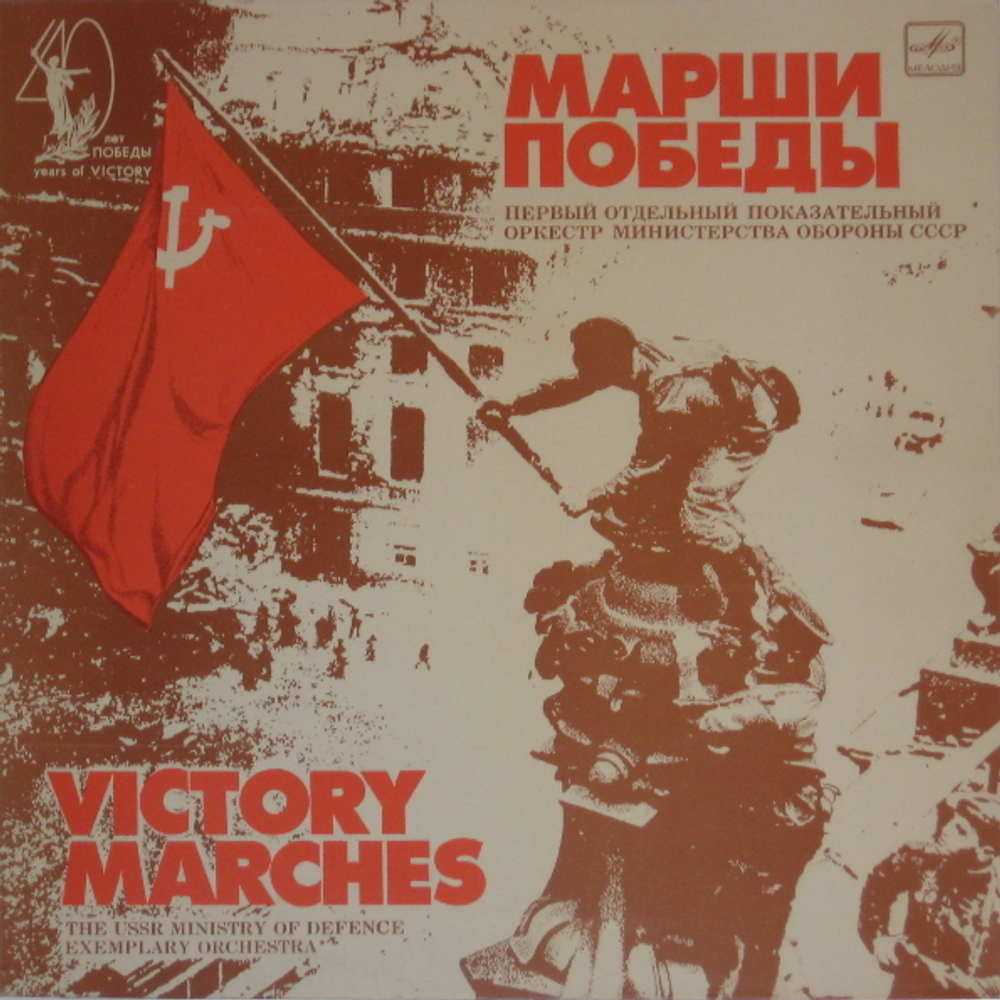 Духовой Оркестр Министерства Обороны СССР / Марши Победы (LP)