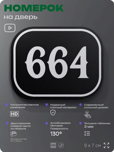 Номерок на дверь квартиры 664, для кабинета, офиса, шильдик 9 х 7 см, черный, Айдентика Технолоджи