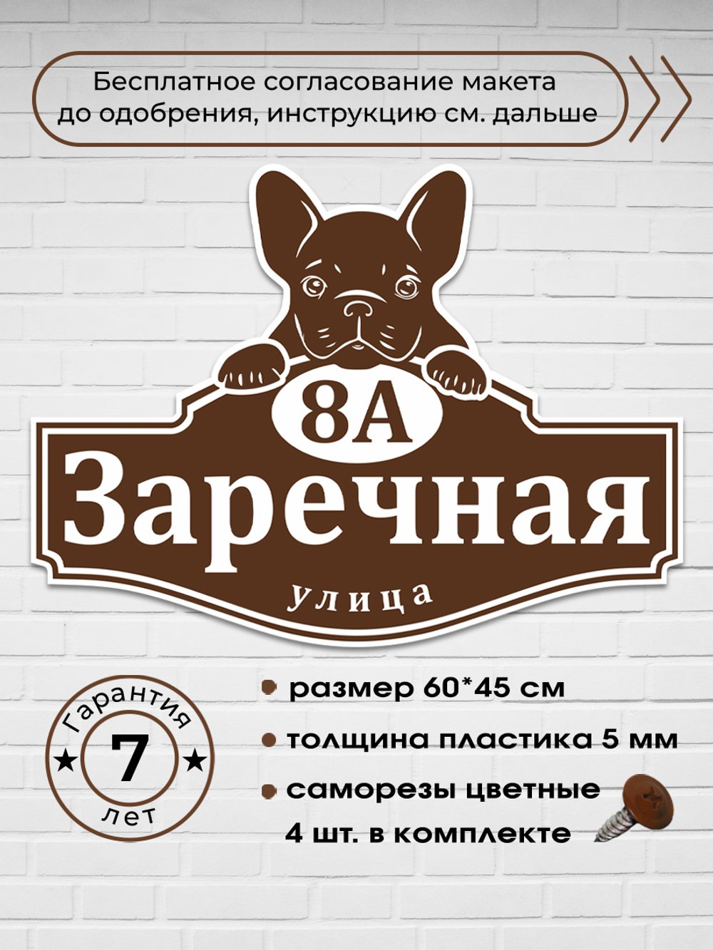 Адресная табличка с французским бульдогом, 60х45 см.