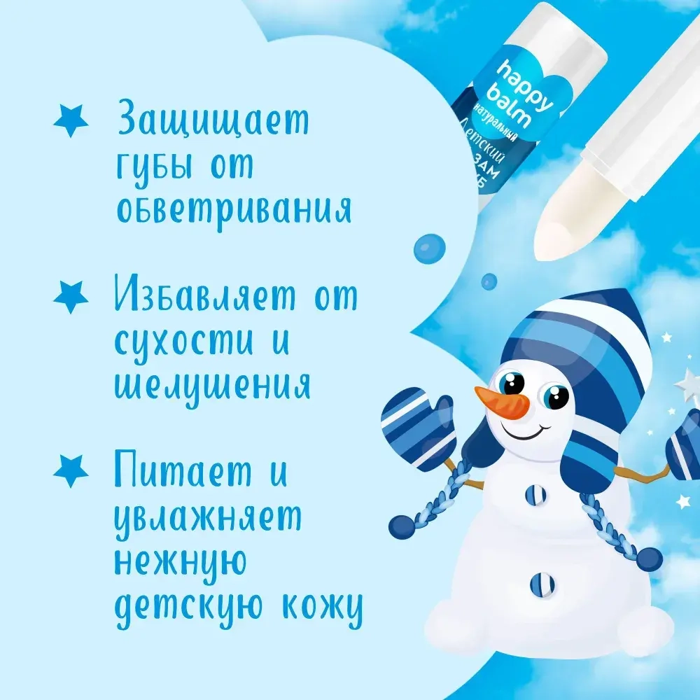 "Happy Balm" Детский Бальзам для губ Магия против Льда и Холода 3,6г