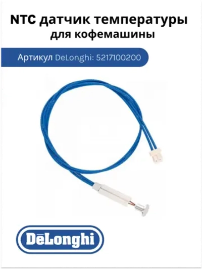 Датчик температуры для кофемашины 5217100200