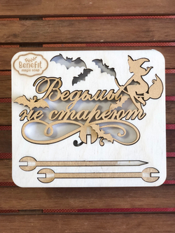 Топпер Ведьмы не стареют (цвет золото)