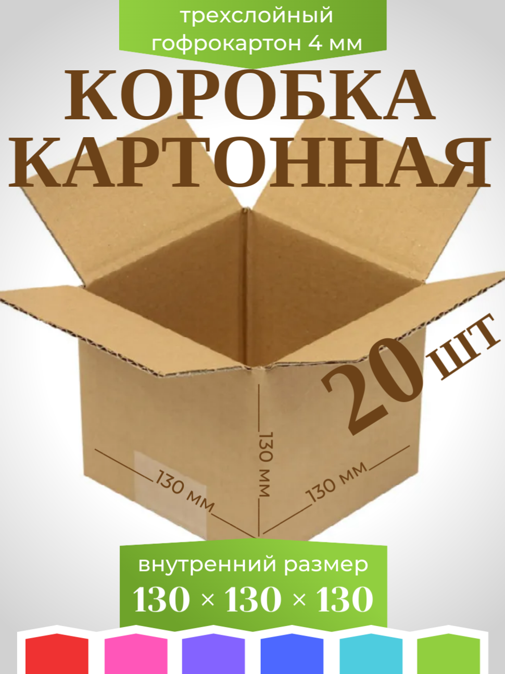Коробка картонная, гофрокороб 130х130х130 мм - 20 шт