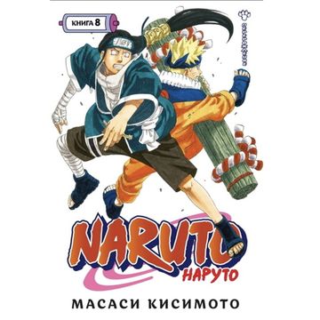 Манга Naruto. Наруто. Книга 8. Перерождение