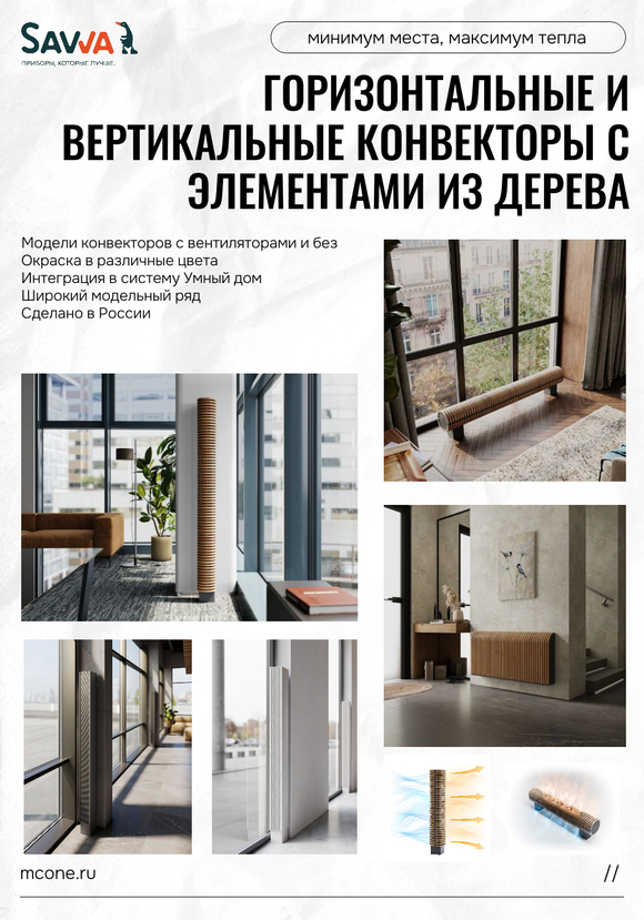 Конвекторы с элементами из дуба Savva