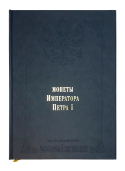 Монеты Российской империи. Собрание монет Великого князя Георгия Михайловича в 11-ти томах.М., 2003