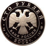 100 рублей. Иконописец Дионисий. 2002 год