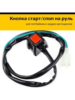 Кнопка старт-стоп для мотоцикла эндуро