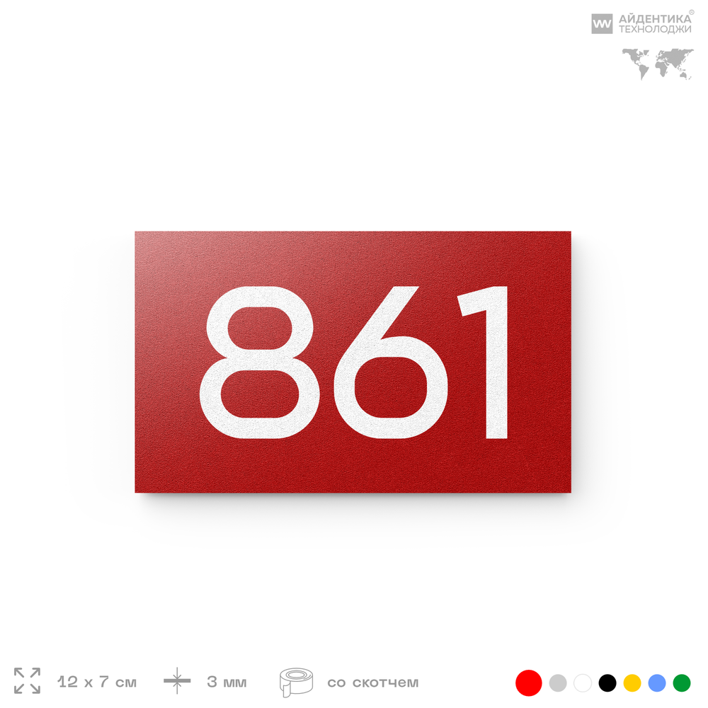 Номер на дверь 861, табличка на дверь для офиса, квартиры, кабинета, аудитории, склада, красная 120х70 мм, Айдентика Технолоджи