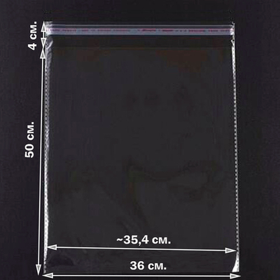 Пакеты 36х50+4 см. БОПП 100/500 штук прозрачные со скотчем и усиленными швами