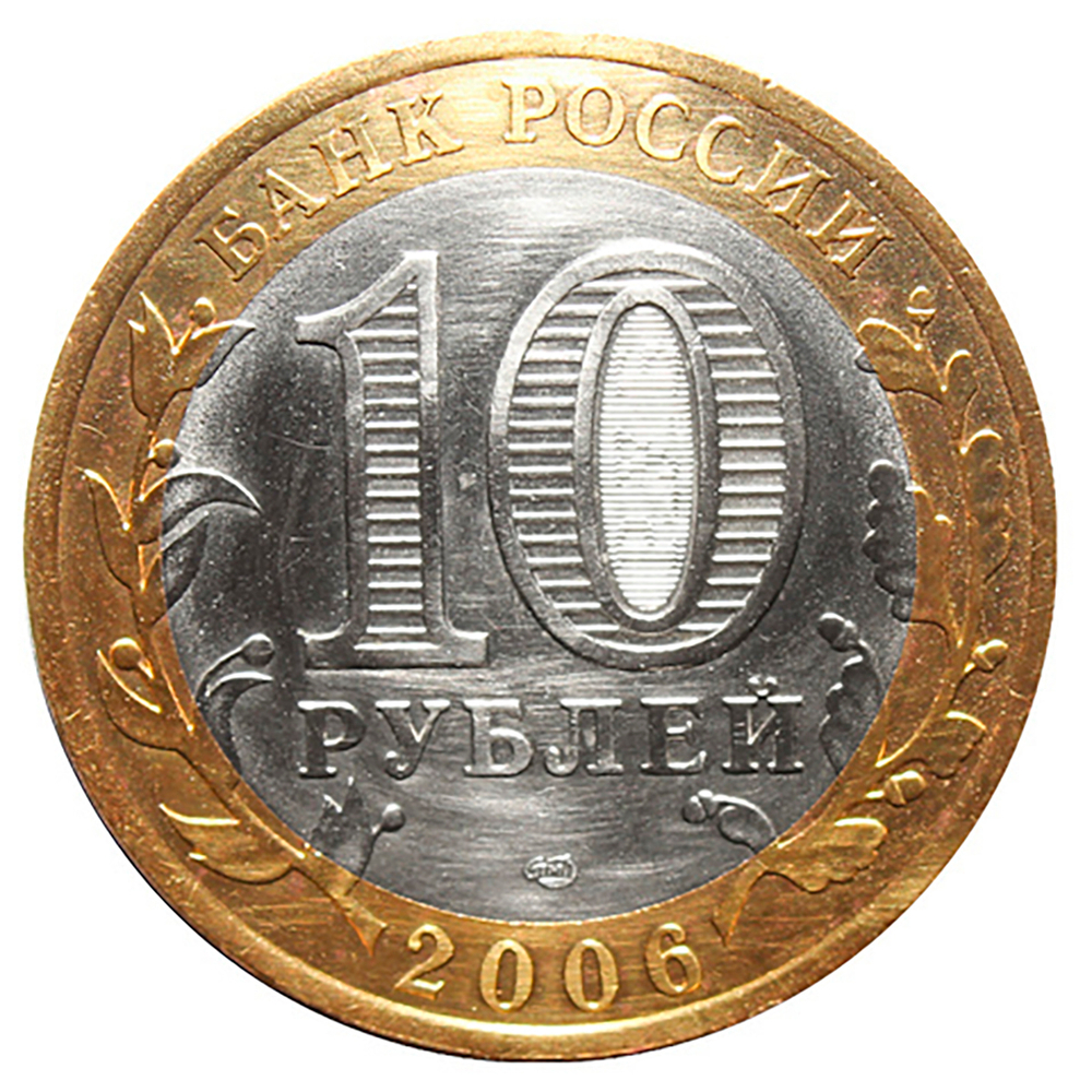 10 рублей 2006 г. Республика Алтай. XF-AU
